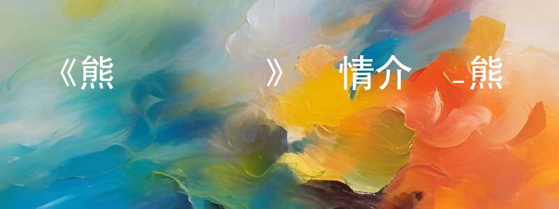 蔡立博的個人主頁,《熊貓歷險記》詳情介紹_熊貓歷險記HD國語在線觀看_熊貓歷險記迅雷下載_國漫